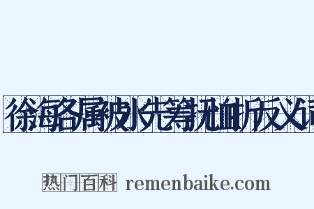 徐海各属被水先筹抚恤折反义词是什么意思的图片